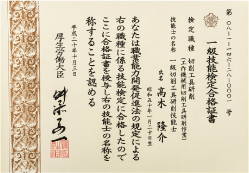 一級技能検定合格証書